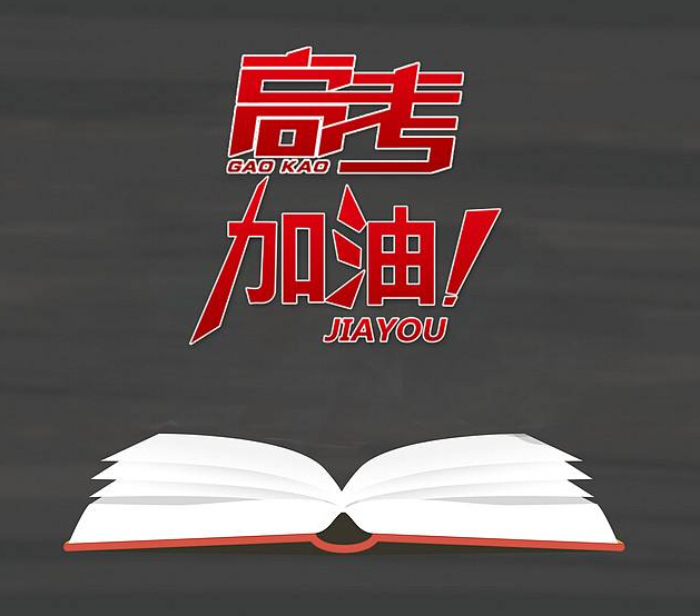 高考加油：以夢(mèng)為馬，不負(fù)韶華